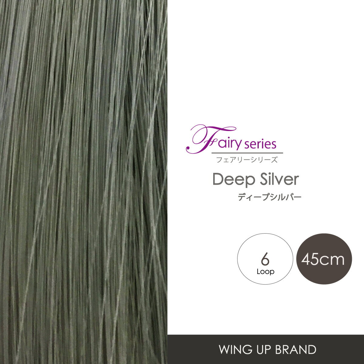 増毛エクステ【WING-UP-BRAND】フェアリーシリーズ|ディープシルバー|高品質形状記憶ウィングループ6本束(45cm)|750本シート|メッシュ|カラーエクステ
