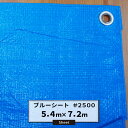 ブルーシート 5.4×7.2m #2500 雨よけ 日覆い 埃よけ 養生シート 保温用シート パレットカバー 運動会 お花見 厚手 レジャーシート 台風 屋根 ...