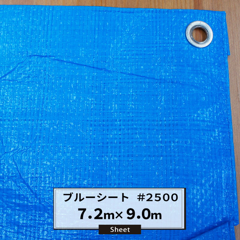 ブルーシート 7.2×9.0m #2500 雨よけ 日覆い 埃よけ 養生シート 保温用シート パレットカバー 運動会 お花見 厚手 レジャーシート 台風 屋根 ...
