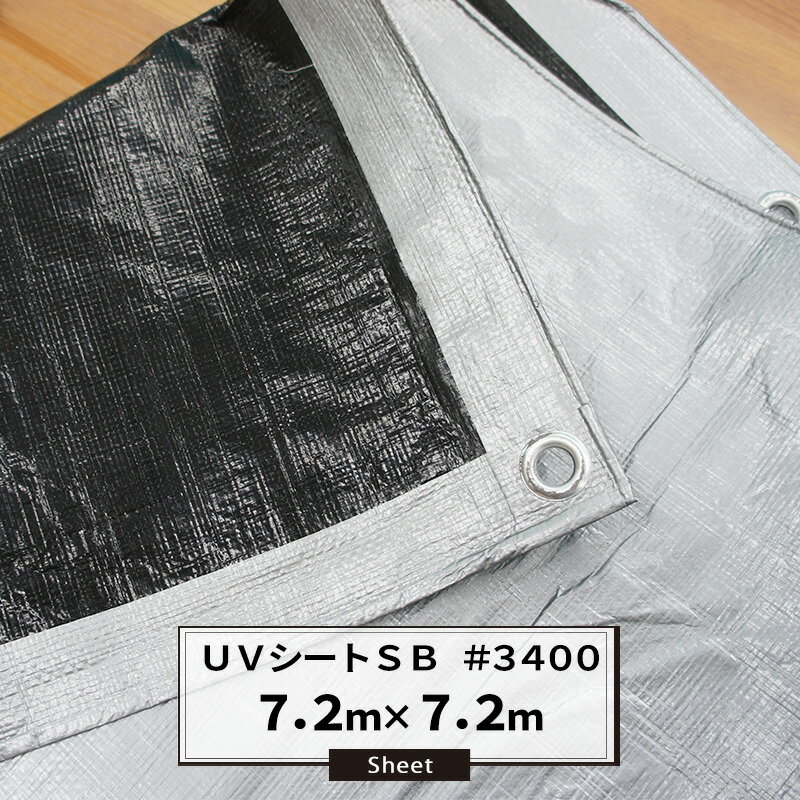UVシート シルバーシート SB #3400 7.2×7.2m UVカット 丈夫 厚手 ポリエチレン クロスシート 雨よけ 日覆い 埃よけ 養生シート 保温用シ...