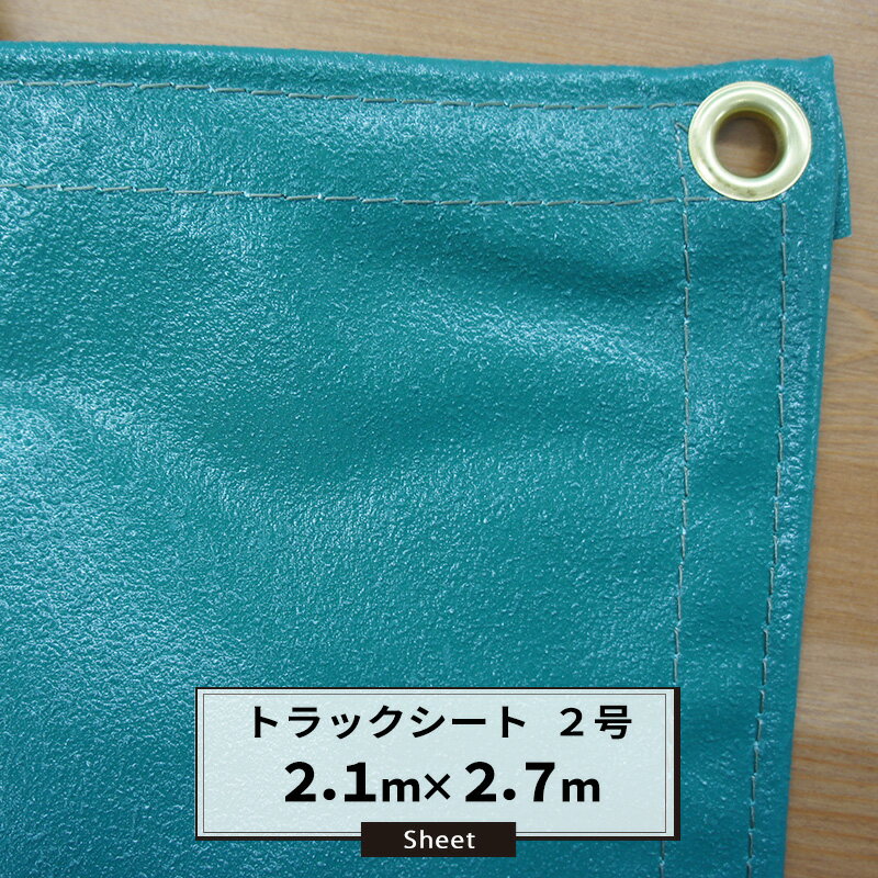 [ポイント10倍×20日20時から]トラックシート 小型トラック用 2.1m×2.7m 荷台シート 荷台カバー エステル帆布 トラック カバー 大型シート FT JQ