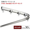 大型レール 手曲げレール アルミ 3m 天井付丸カンランナーセット 耐荷重30kg 手で曲げれる カーテンレール 手曲げ ビニールを吊るす GTI型【TT19L30-AS11】