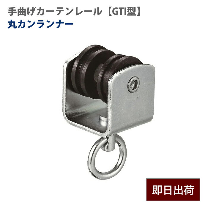 Rakuten - [全品11％OFF×6/1限定クーポン]大型レール 手曲げレール ランナー 部材のみ 手で曲げれる ランナー 部材単品ビニールカーテン レール GTI型 【TT19T11】 H-N-0