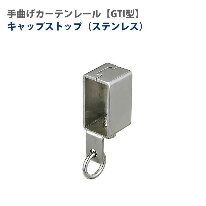 大型レール 手曲げレール ステンキャップストップ 部材のみ 手で曲げれる 部材単品ビニールカーテン レール GTI型 【TT19T32】 JQ