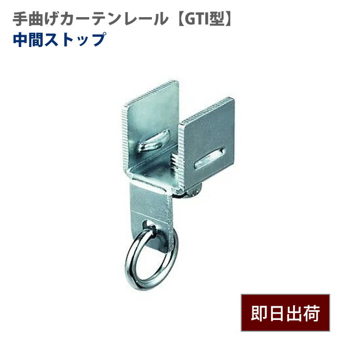 Rakuten - [最大10％OFFクーポンあり] 大型レール 手曲げレール 中間ストップ 部材のみ 手で曲げれる 部材単品ビニールカーテン レール GTI型 【TT19T39】 H-N-0