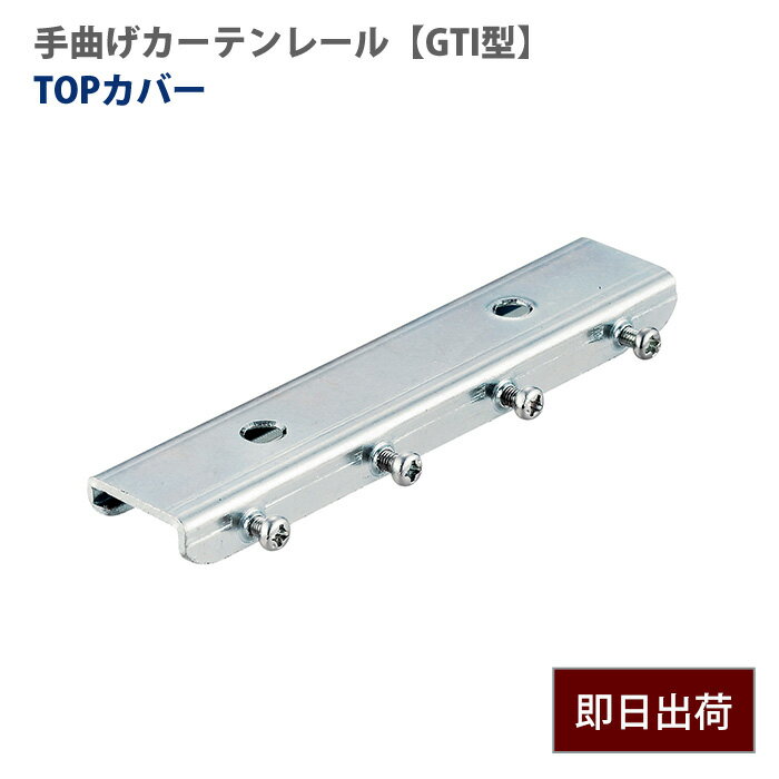 Rakuten - 大型レール 手曲げレール TOPカバー 部材のみ 手で曲げれる 部材単品ビニールカーテン レール GTI型 【TT19T65】 H-N-0