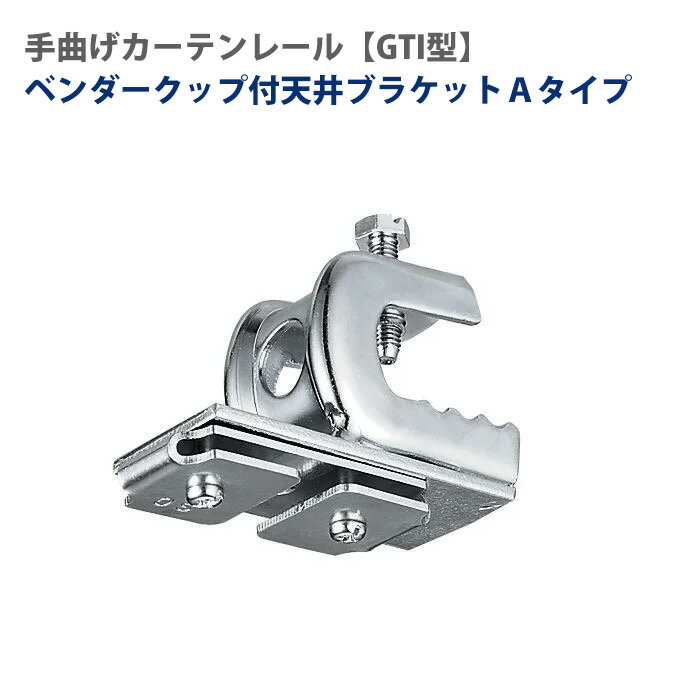 [ポイント10倍×20時から6時間限定]大型レール 手曲げレール クリップ付天井ブラケット Aタイプ 部材のみ 手で曲げれる 部材単品 H鋼用 鋼材 穴あけ不要...