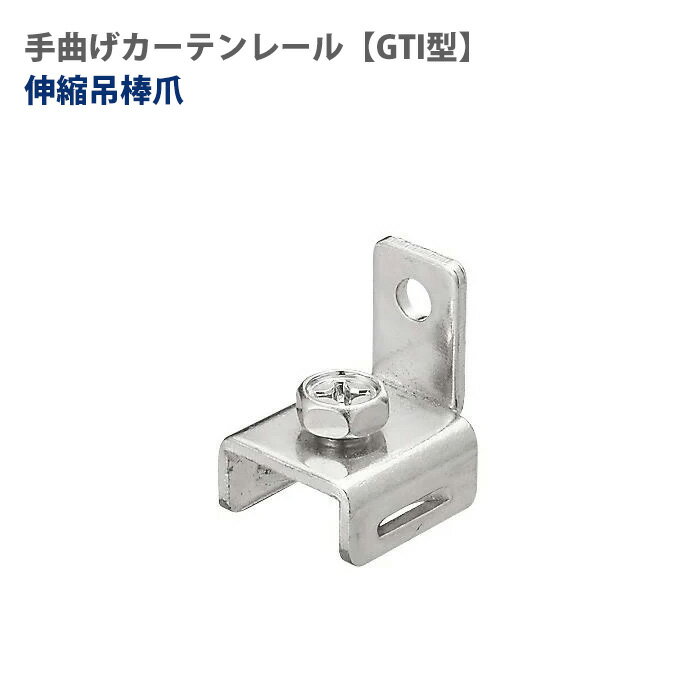 Rakuten - [ポイント10倍×5日2時まで クーポンもあり] 大型レール 手曲げレール 伸縮吊棒爪 部材のみ 手で曲げれる 部材単品 伸縮吊棒専用 天井から吊下げたい時にビニールカーテン レール GTI型 【TT19Y96】 JQ