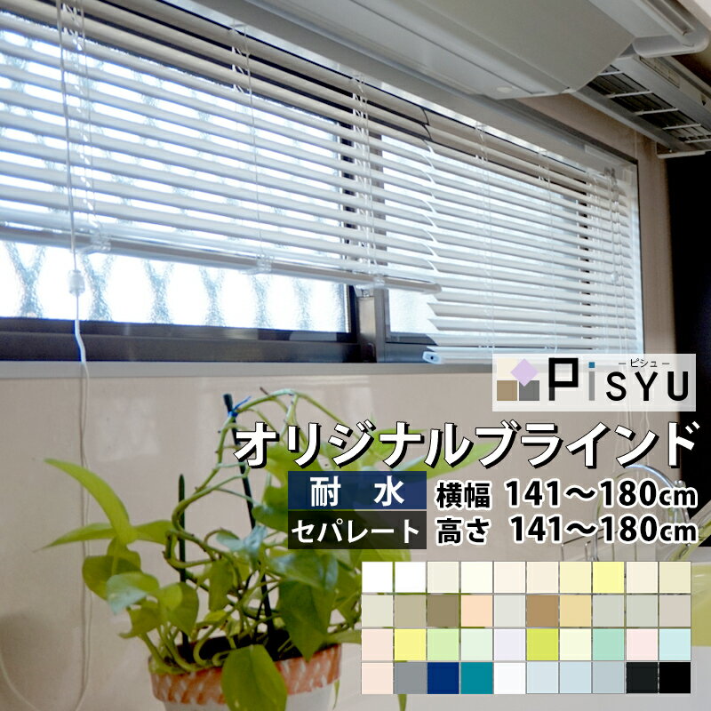 アルミブラインド Pisyu-ピシュ- 耐水タイプ セパレート[メーカー直送品]《約10日後出荷》[ブラインドカーテン オーダーブラインド 横型ブラインド 取付方 仕組み カーテンレール 賃貸 防水 耐水 防サビ キッチン お風呂 バスルーム トイレ 小窓]