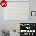 ブラインド アルミブラインド オーダー つっぱり式 幅45～80cm 高さ11～80cm ブラインドカーテン TKF つっぱりタイプ 賃貸 突っ張り [メーカー直送品] JQ