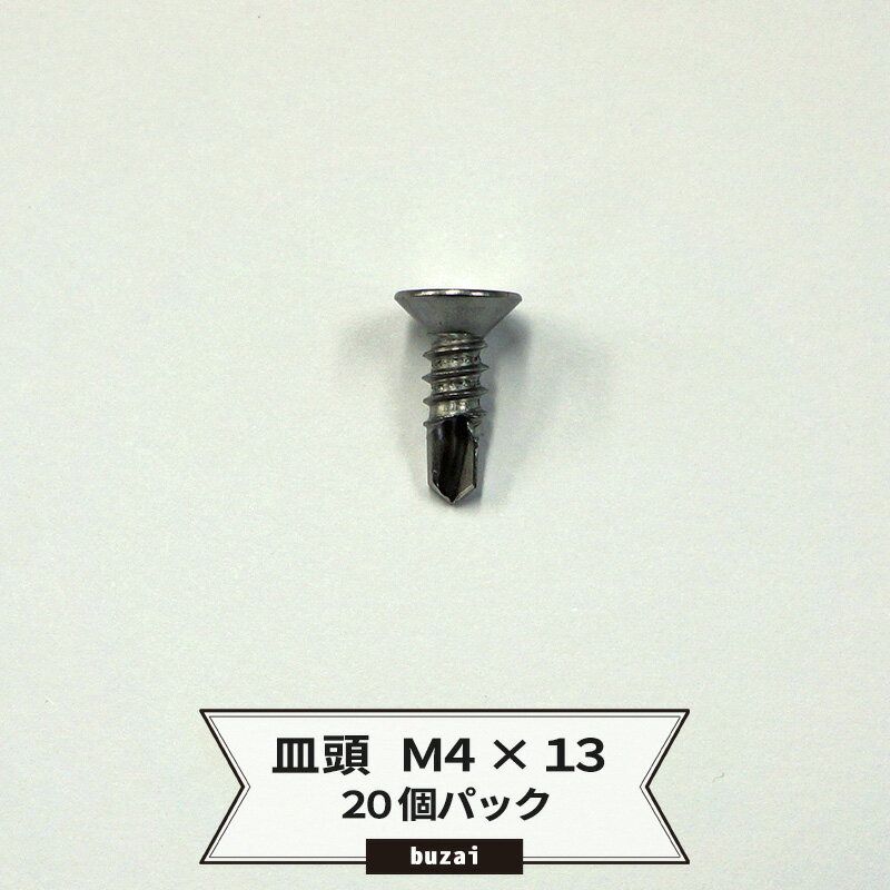 [ポイント5倍 20日限定] ドリルネジ 皿頭 M4 13 ドリルビス ピアスビス タッピングビス 釘 くぎ 20個パック ネコポス便対応 5袋まで