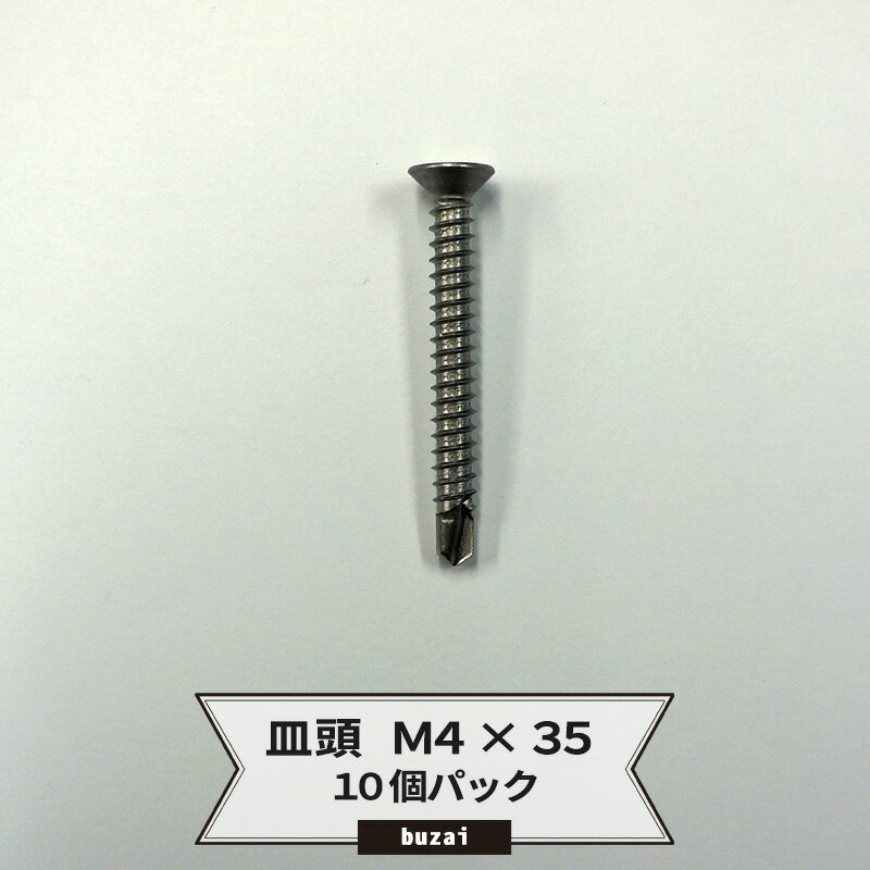 [ポイント5倍 20日限定] ドリルネジ 皿頭 M4 35 ドリルビス ピアスビス タッピングビス 釘 くぎ 10個パック ネコポス便対応 5袋まで