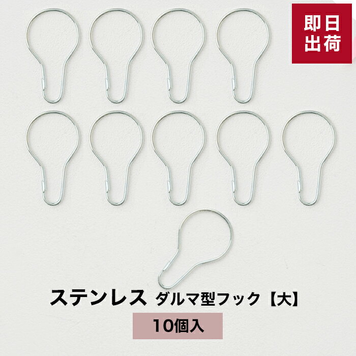 [ポイント5倍×15日限定] 《即日出荷》ダルマ型フック 大 「10個セット」ステンレス製【DRSU1T】 ディスプレイフック キーホルダー キーチェーン シャワーカーテンリング カーテンリングフック カーテンフック スライドリング ♯♯