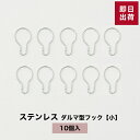 [10%OFFクーポン×本日限定] 《即日出荷》ダルマ型フック 小 「10個セット」ステンレス製【DRSU2T】 ディスプレイフック キーホルダー キーチェーン シャワーカーテンリング カーテンリングフック カーテンフック スライドリング