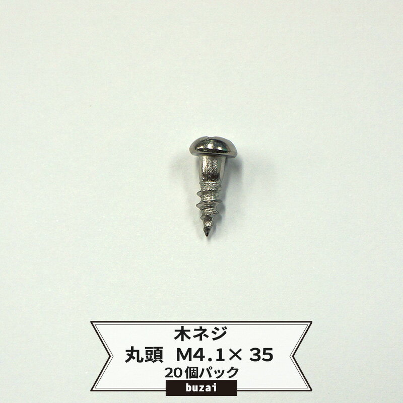 Rakuten - 木ネジ 丸頭 M4.1×13 木部用 木ビスねじ ビス ドリルねじ ドリルビス 20個パック メール便対応 5袋まで H-N-0
