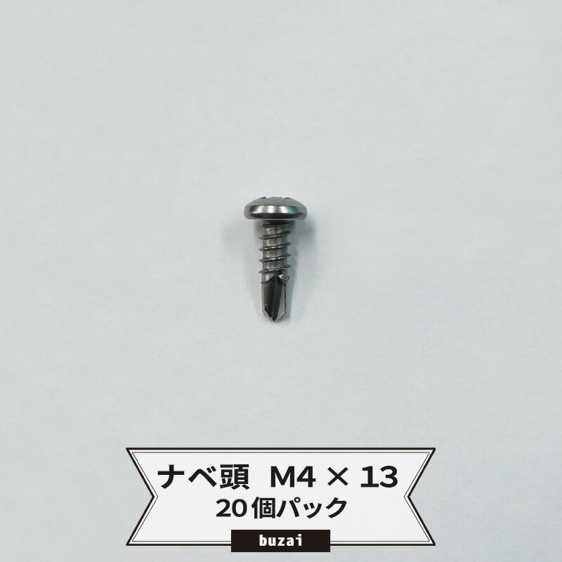 [ポイント5倍 20日限定] ドリルネジ ナベ頭 M4 13 ドリルビス ピアスビス タッピングビス 釘 くぎ 20個パック ネコポス便対応 5袋まで