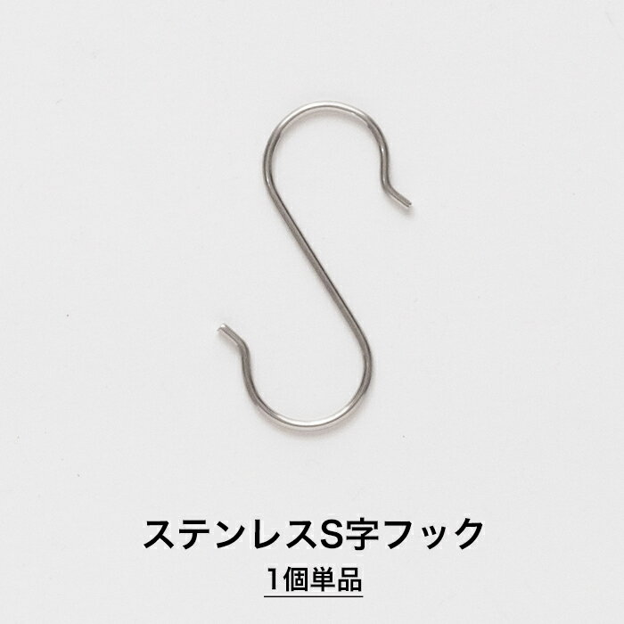 [20日限定10%OFFクーポンあり]S字フック ステンレス 1個 H-C-1