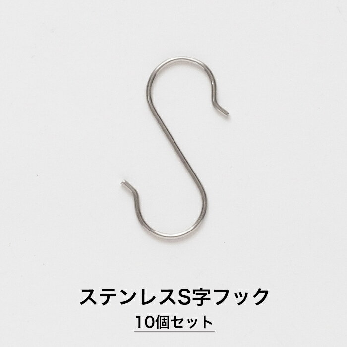[ポイント5倍×30日限定] S字フック ステンレス 10個セット H-C-1