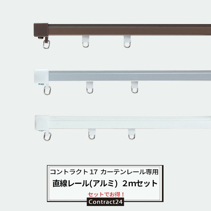 [本日限定全商品ポイント5倍] カーテンレール 2m アルミレールセット [耐荷重5kg コントラクト17 カーテンレール エンドキャップ ランナー 両開きマグネットランナー付] 【KSOS17A】 JQ