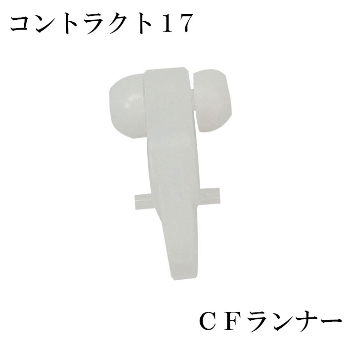 [ポイント5倍×20日限定] カーテンレール コントラクト17用 CFランナー中量用 【SCP15】