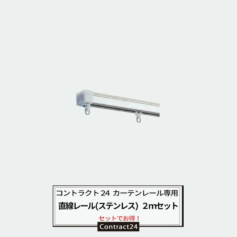 [1000円オフクーポンあり] カーテンレール 2m ステンレスレールセット 耐荷重10kg [コントラクト24 中量用 カーテンレール キャップストップ ランナー 両開きマグネットランナー付] 【KLA20】 JQ