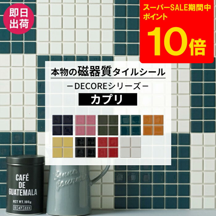[スーパーセール限定 ポイント10倍][セットがお得] タイルシール モザイクタイル おしゃれ 1枚 10枚 本物の磁器質タイル タイル シール ブルー グリーン ホワイト キッチン 水周り 洗面所 接着剤不要 リフォーム DIY 友安製作所 DECORE デコレ カプリ C-F-1