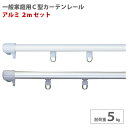 カーテンレール 2m アルミ セット C型レール 耐荷重5kg レール ランナー エンドキャップ 集合住宅 一般家庭 マンション 公団 JQ