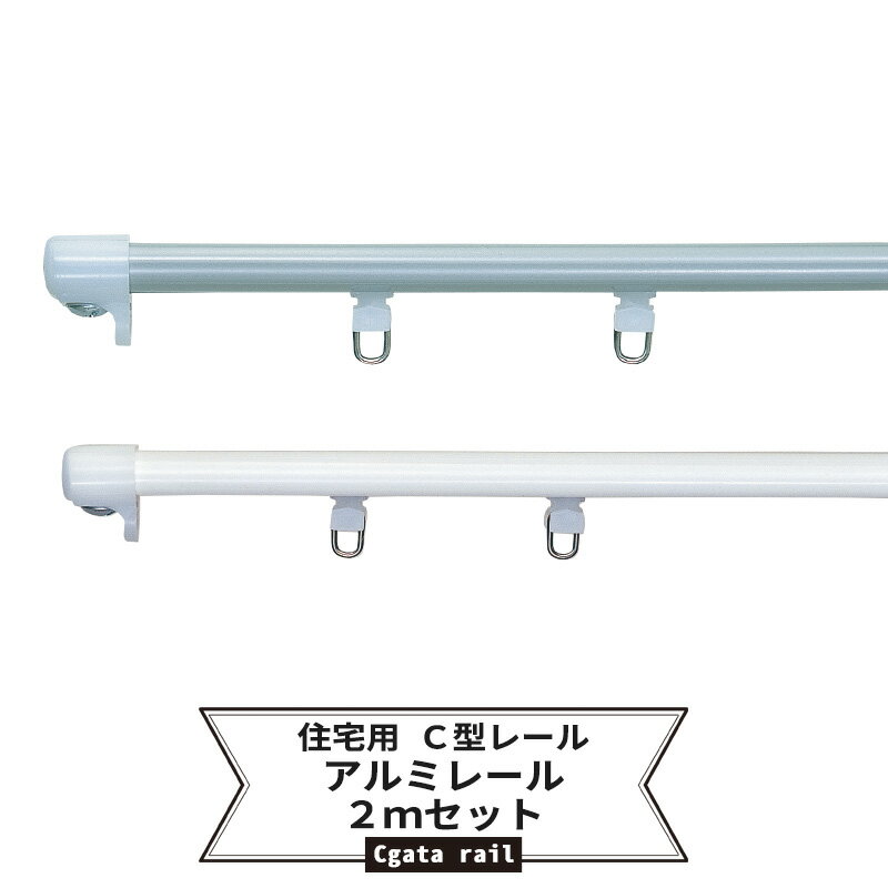 [ポイント5倍 5日限定] カーテンレール 2m アルミ セット [C型レール 耐荷重5kg レール ランナー エンドキャップ 集合住宅 一般家庭 公団]【20AS20S】 JQ