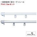カーテンレール 3m アルミ セット C型レール 耐荷重5kg レール ランナー エンドキャップ 集合住宅 一般家庭 マンション 公団 【20AS30S】 JQ