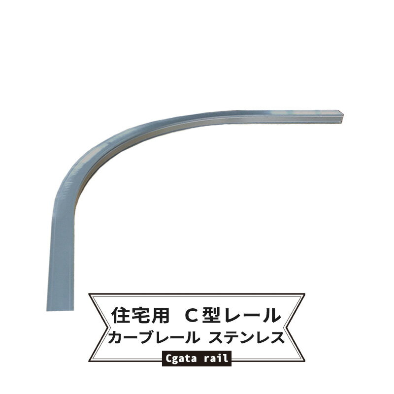 [15日限定10%OFFクーポンあり]カーテンレール C型レール用 カーブレール ステンレス304レールのみ 集合住宅 一般家庭 マンション 公団 【20SU301】 JQ