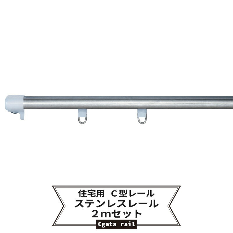 [ポイント5倍 5日限定] カーテンレール 2m ステンレス セット [C型レール 耐荷重5kg レール ランナー エンドキャップ 集合住宅 一般家庭 公団]【20SU320S】JQ