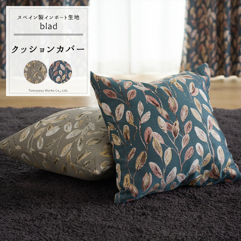 クッションカバー おしゃれ 45cm×45cm 【YH8009】ブラート [1枚] 葉 リーフ柄 ジャガード生地 高級感 ..