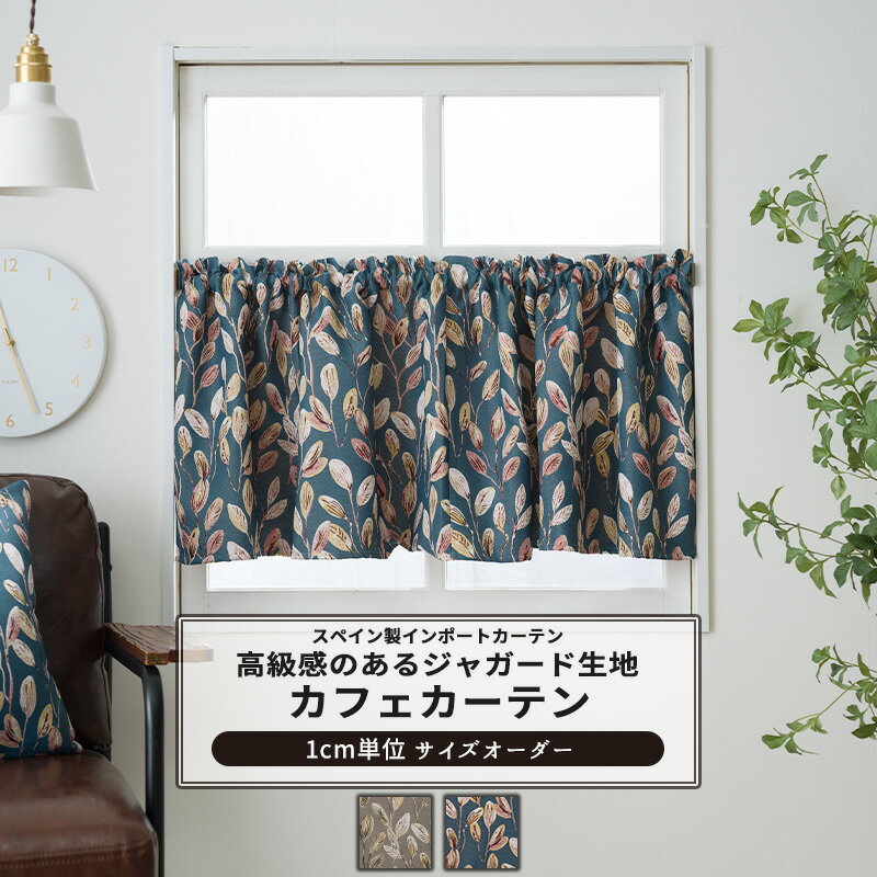 カフェカーテン サイズオーダー 幅35〜270cm 丈20〜150cm 【YH8009】ブラート おしゃれ 葉 リーフ柄 ジ..