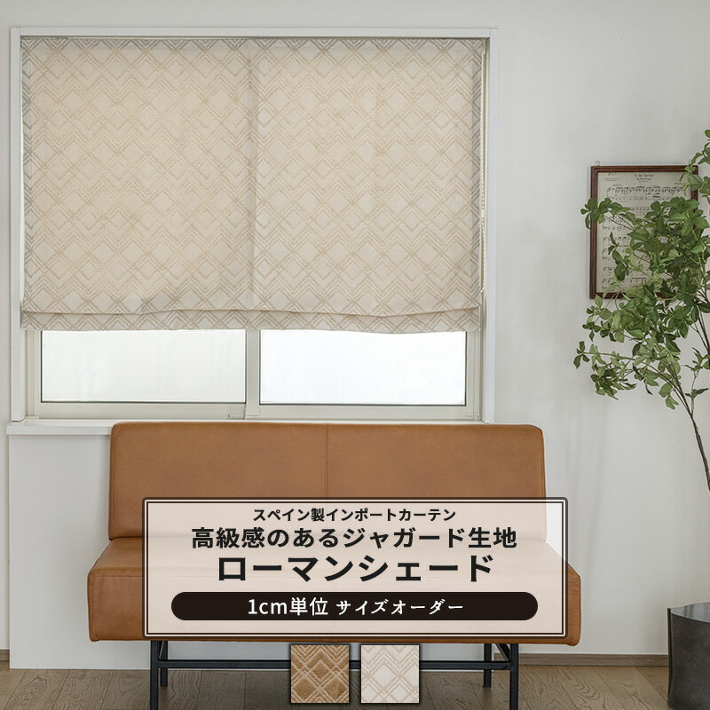 [最大10％OFFクーポンあり] ローマンシェード I型 ドラム型 サイズオーダー 幅34〜240cm 丈50〜200cm [..