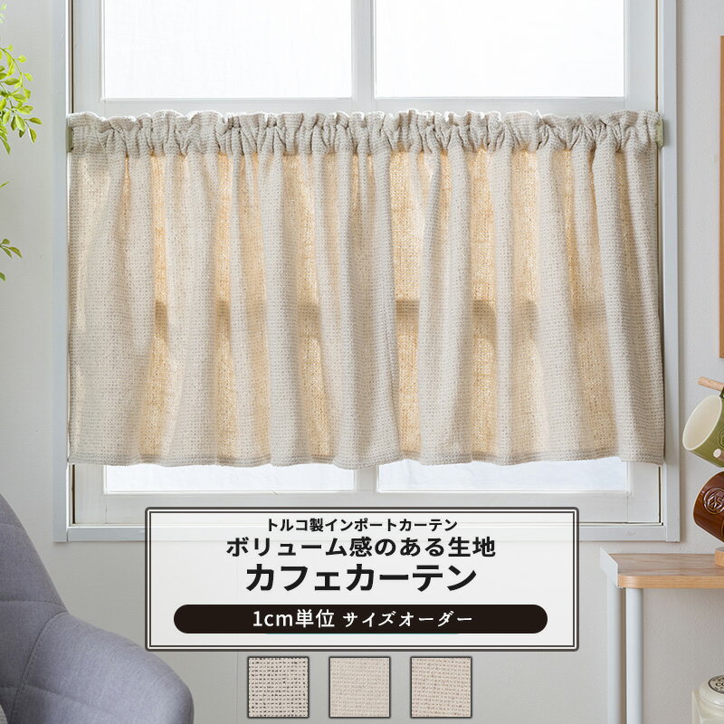 カフェカーテン サイズオーダー 幅35〜270cm 丈20〜150cm 【YH8019】 ギュル [1枚] 織り込まれ もこも..