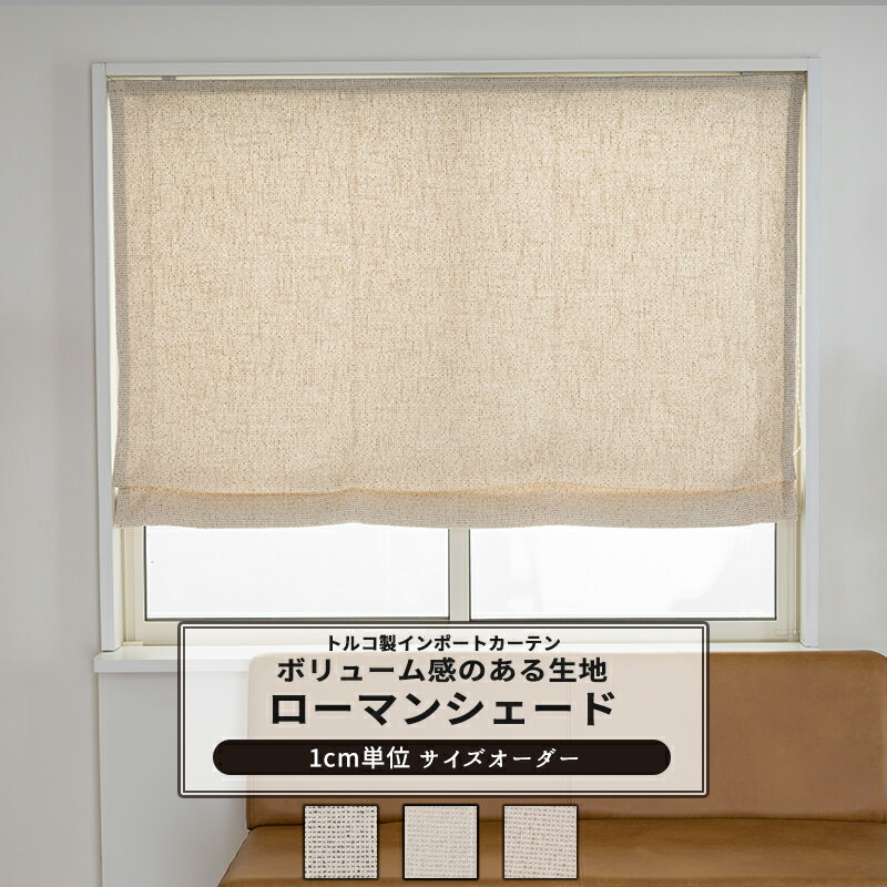[最大10％OFFクーポンあり] ローマンシェード サイズオーダー I型 ドラム型 幅30〜240cm 丈50〜200cm ..