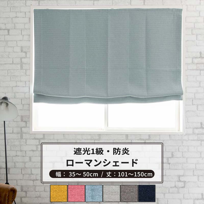 ローマンシェード I型 幅35~50cm 丈101〜150cm [1枚] 【AB570】ブレア 日本製 洗える 防炎 遮光1級 無..