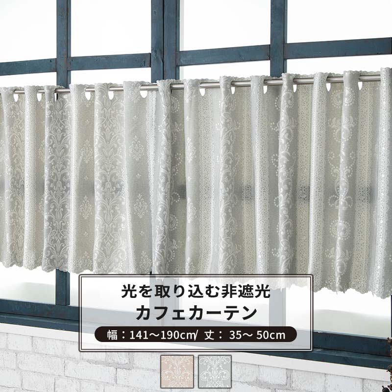 [ポイント10倍×4日20時から] カフェカーテン サイズオーダー 幅141～190cm 丈35～50cm [1枚] 【AH495】ペトラ 日本製 洗える レース柄 高級感 上品 ジャガード OKC5