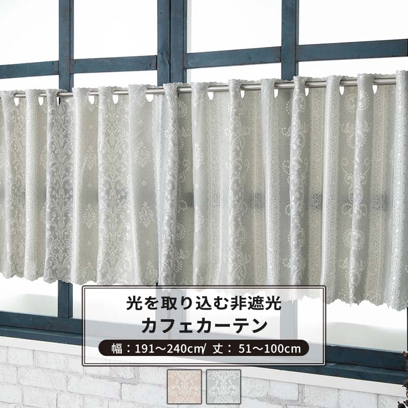 [マラソン限定クーポンあり] カフェカーテン サイズオーダー 幅191〜240cm 丈51〜100cm [1枚] 【AH495】ペトラ 日本製 洗える レース柄 高級感 上品 ジャガード OKC5(3)