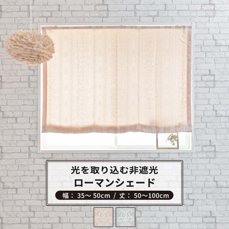 ローマンシェード ドラム型 幅34〜50cm 丈50〜100cm [1枚] 【AH495】ペトラ 日本製 洗える レース柄 高..