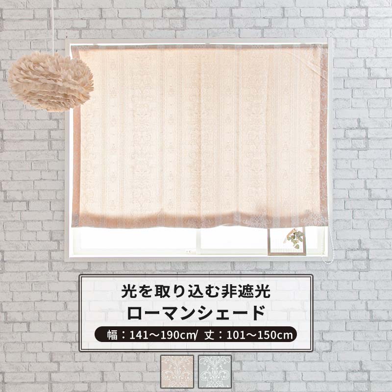 ローマンシェード I型 幅141〜190cm 丈101〜150cm [1枚] 【AH495】ペトラ 日本製 洗える レース柄 高級..