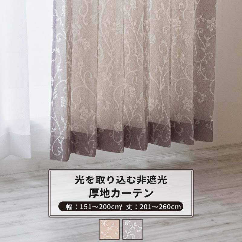 樂天商城 - [全品11％OFF×6/1限定クーポン]カーテン サイズオーダー 幅151〜200cm 丈201〜260cm [1枚] 【AH496】ロナ 日本製 洗える 植物柄 高級感 ジャガード OKC5