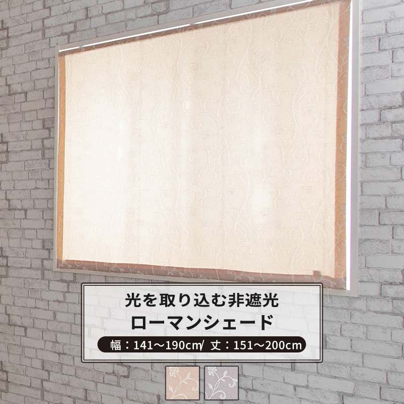 ローマンシェード I型 幅141〜190cm 丈151〜200cm [1枚] 【AH496】ロナ 日本製 洗える 植物柄 高級感 ..