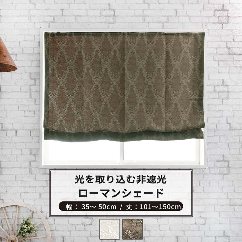 [土日限定ポイント5倍]ローマンシェード ドラム型 幅35~50cm 丈101〜150cm [1枚] 【AH497】アーニー 日本製 洗える エレガント ジャガード 光沢 高級感 OKC