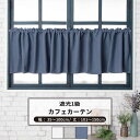 品番 AH582 カラー ホワイト ベージュ ネイビー サイズ 幅35〜100cm 丈101〜150cm 幅継ぎ 140cm以上は幅継ぎが入ります/td> 仕様 上部ロッドポケット：裾3つ巻き：両端3つ巻き 素材 ポリエステル100％ 機能 ウォッシャブル 遮光1級 ご注意 商品の特性上、お客様のご都合によります、ご注文後の変更・返品・交換は承っておりません。 ご注文確定後、5営業日後出荷となりますが、欠品や品薄の場合は別途納期が掛かります。 予めご了承下さい。 出荷後の住所・送付先の変更は転送料が必要となりますので、ご注文前にお届け先住所を必ずご確認ください。 ご注文の前に当店のご注文規定を必ずご確認ください。ご注文の際は、こちらのページの内容をご理解いただいたものと判断させていただきます。 小窓 カーテン カフェカーテン 目隠し 厚地 日本製 洗える 遮光1級 無地 シンプル クール 上品 ホワイト ベージュ ネイビー ナチュラル カフェカーテン一覧 幅100cmまで 幅140cmまで 幅190cmまで 幅240cmまで お揃いでコーディネート！カーテンとシェードもあります ＞＞このデザインのカテゴリページへ移動する＜＜RECOMMENDED POINTSおすすめポイント 無地で落ち着いた色合いのカーテン。 ナチュラルな風合いを引き出したシンプルなデザインで色々なお部屋に合わせやすい。 カラーはお部屋を広く見せる効果があるホワイト、インテリアに合わせやすいベージュ、寝室におすすめの落ち着いたネイビーの3色展開。 【遮光1級カーテン】 遮光機能付きで安眠とプライバシーを守ってくれます。 生地は遮光1級の機能があり、朝のまぶしい太陽も99.99％以上遮断できます。遮光効果により冷暖房効率UPも期待できます。ゆっくりと眠りたい方には遮光機能付きがおすすめ。 突っ張り棒に通すだけでさっとカーテンがかけられる便利なカフェカーテン。 キッチンや洗面所やトイレの小窓や、収納の目隠しなど様々な用途にお使いいただけます。 COLOR VARIATIONカラーバリエーション SIZEカフェカーテンサイズの測り方 PRICEカフェカーテン価格表(税抜） 商品の特性上、お客様のご都合によります、ご注文後の変更・返品・交換は承っておりません。 設置場所や閲覧環境やにより、表示されている画面上の色と実際の商品の色の見え方が異なる場合がございます。生地サンプルでの確認をおすすめしています。 その他の仕様（上部：ポールホール、裾フリルなど）については、お問い合わせください。 FUNCTIONカフェカーテンの機能 SPECIFICATIONカフェカーテンの仕様