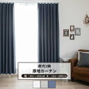 [10%OFFクーポン×本日限定] カーテン サイズオーダー 幅101～150cm 丈151～200cm [1枚] 【AH582】アルマ 日本製 洗える 遮光1級 無地 シンプル OKC5