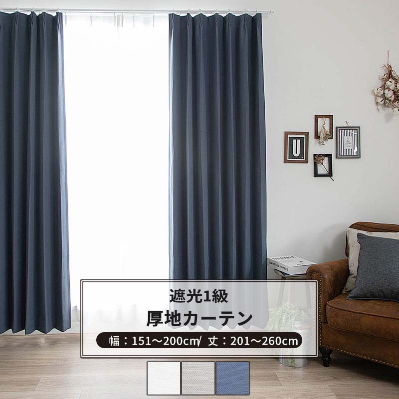 Rakuten - [全品11％OFF×6/1限定クーポン]カーテン サイズオーダー 幅151〜200cm 丈201〜260cm [1枚] 【AH582】アルマ 日本製 洗える 遮光1級 無地 シンプル OKC5