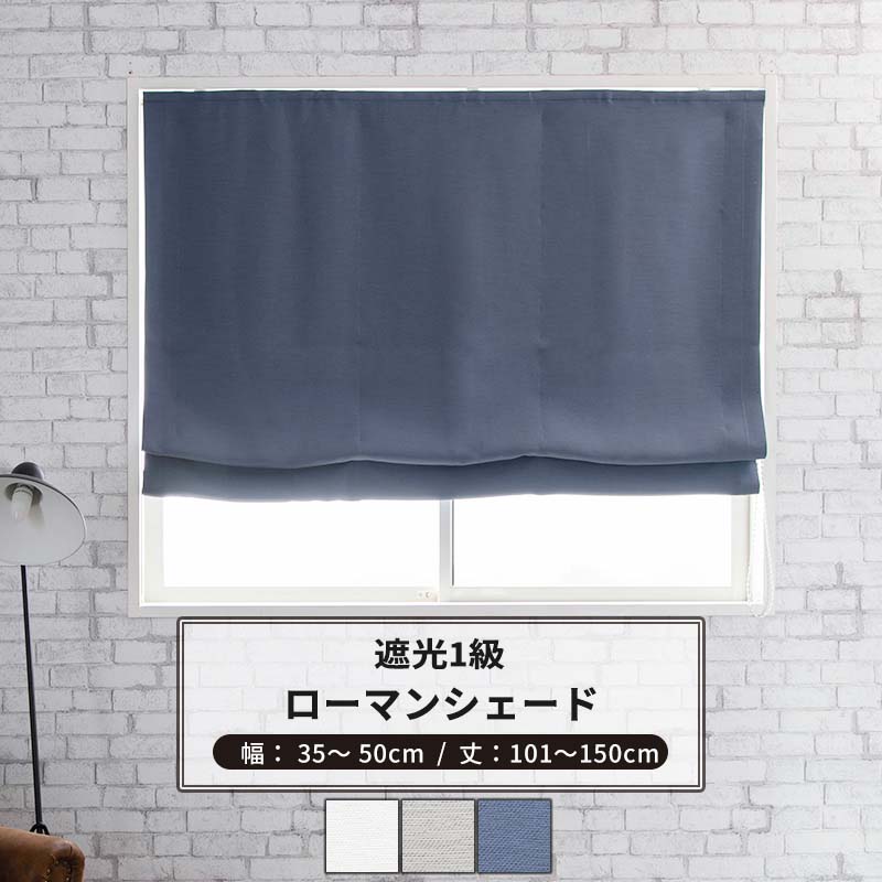 [本日限定10％OFFクーポンあり×20時からポイント10倍] ローマンシェード I型 幅35~50cm 丈101〜150cm [..