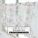 [10％OFFクーポンあり×25日限定] カフェカーテン サイズオーダー 幅191～240cm 丈101～150cm [1枚] 【YH992】ジュリ オーダーカフェカーテン レース ドレープ 日本製 シアーカーテン 花柄 小花柄 エレガント フェミニン OKC5