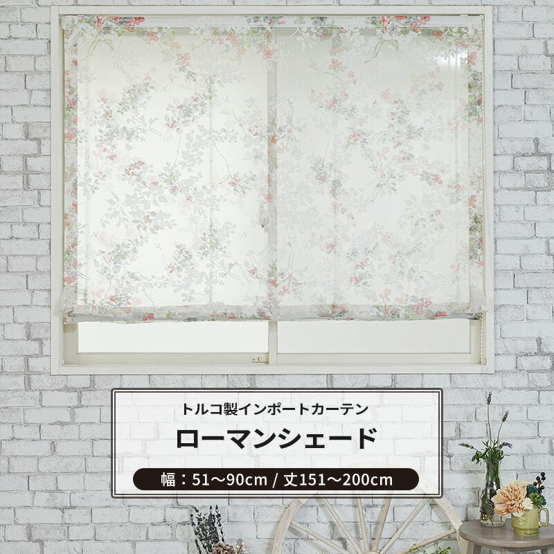 ローマンシェード ドラム型 幅51～90cm 丈151～200cm [1枚] 【YH992】ジュリ オーダーシェード レース ドレープ 日本製 シアーカーテン 花柄 小花柄 エレガント フェミニン OKC5